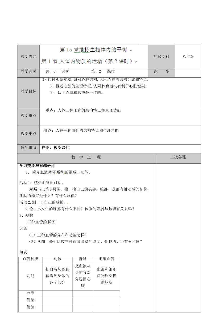 江苏省徐州市黄山外国语学校八年级生物上册 第15章 维持生物体内的平衡 第一节人体内物质的运输（第2课时）教案 苏科版_第2页