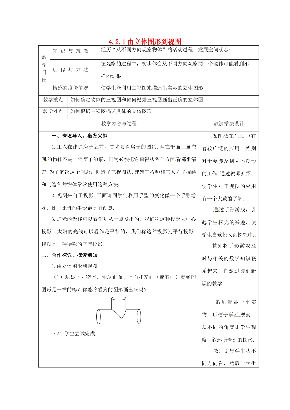吉林省长春市双阳区七年级数学上册 第四章 图形的初步认识 4.2 立体图形的视图 4.2.1 由立体图形到视图教案 （新版）华东师大版-（新版）华东师大版初中七年级上册数学教案_第1页
