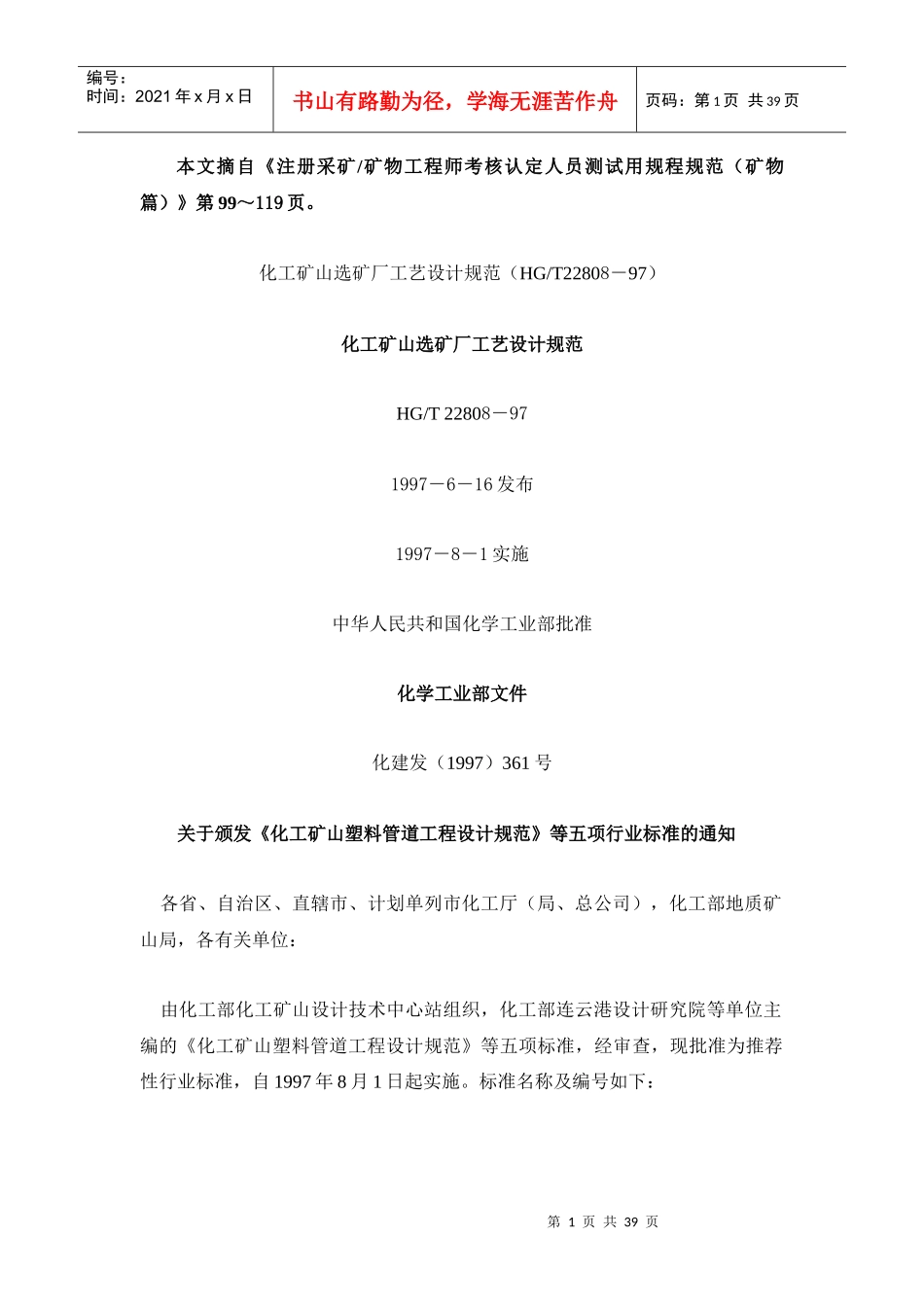 化工矿山选矿厂工艺设计规范(HGT22808-97)(22410字)_第1页