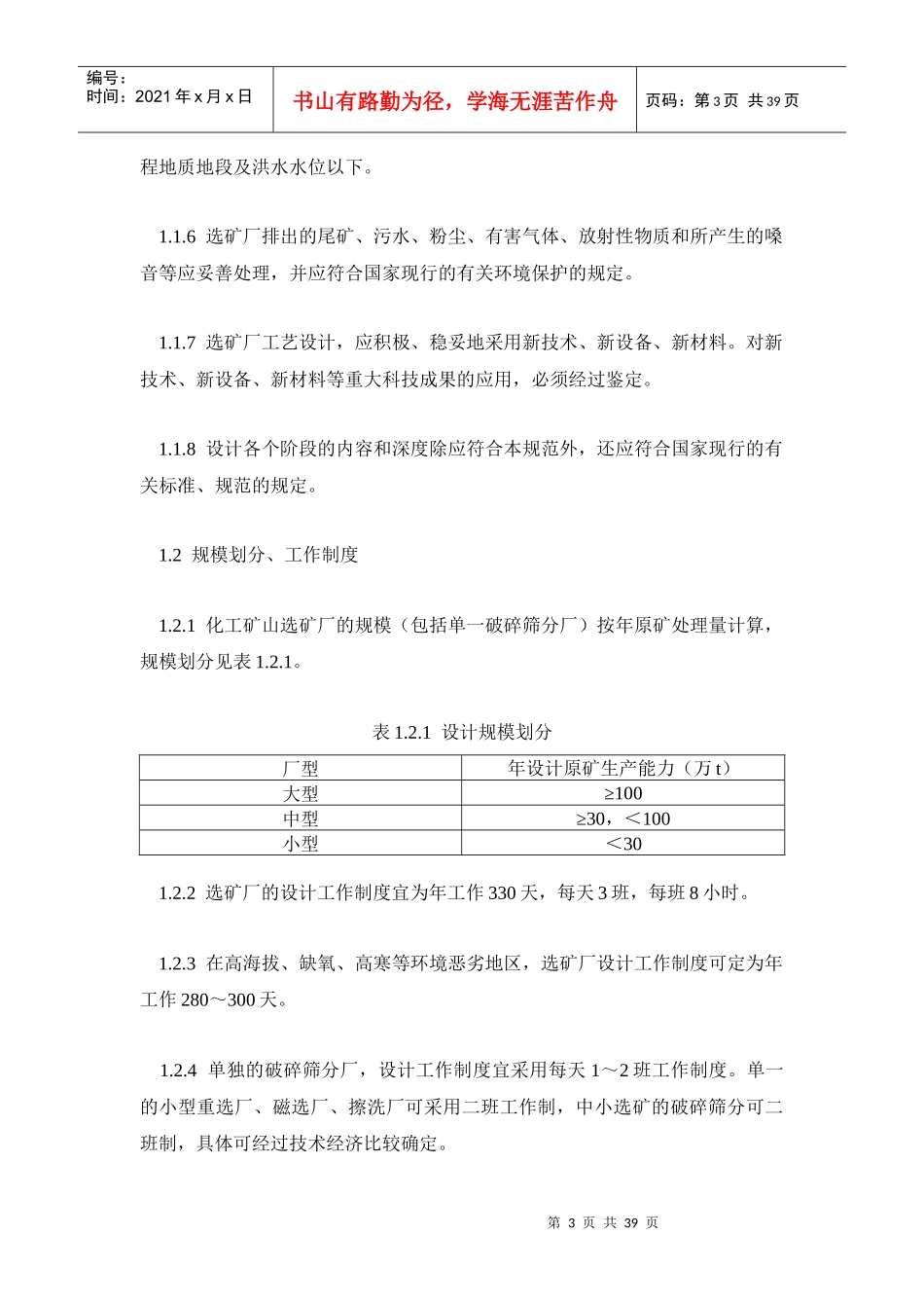 化工矿山选矿厂工艺设计规范(HGT22808-97)(22410字)_第3页