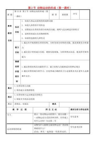 八年级生物上册 第15章 第2节 动物运动的形成（第1课时）教案 北师大版-北师大版初中八年级上册生物教案