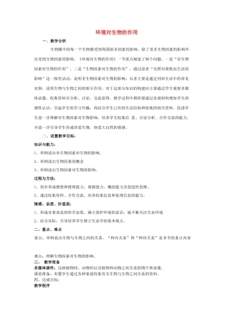 八年级生物下册 6.1.1 环境对生物的作用教学设计 （新版）济南版-（新版）济南版初中八年级下册生物教案