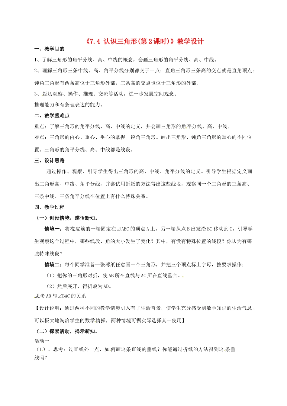 江苏省连云港市灌云县四队中学七年级数学下册《7.4 认识三角形（第2课时）》教学设计 苏科版_第1页