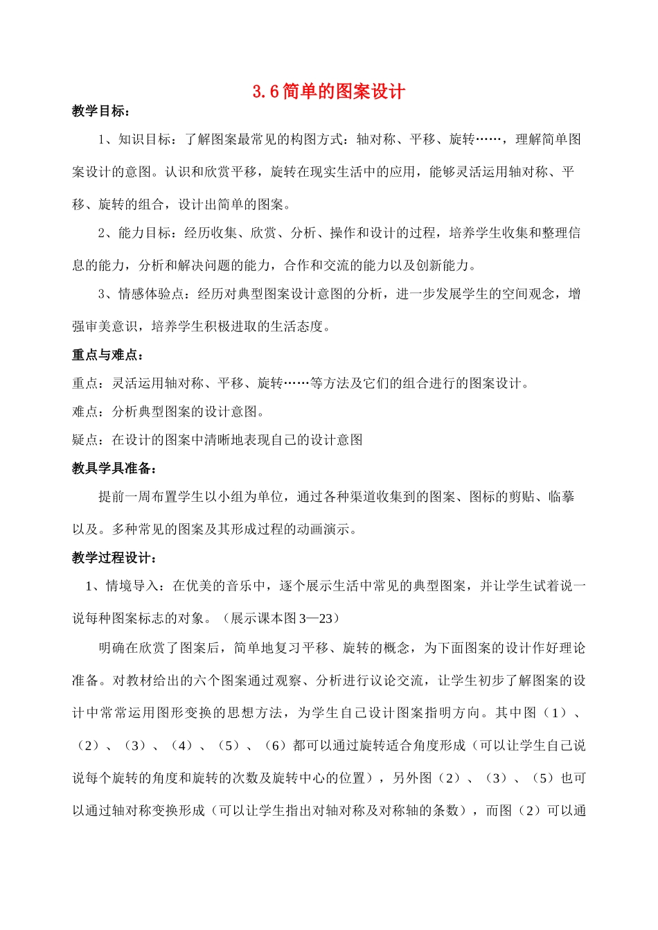 八年级数学上3.6 简单的图案设计教案北师大版_第1页