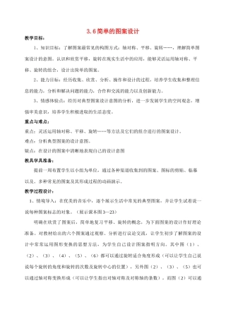 八年级数学上3.6 简单的图案设计教案北师大版