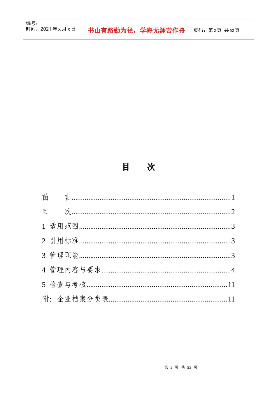 XX电力股份有限公司企业档案管理标准（DOC35页）_第2页