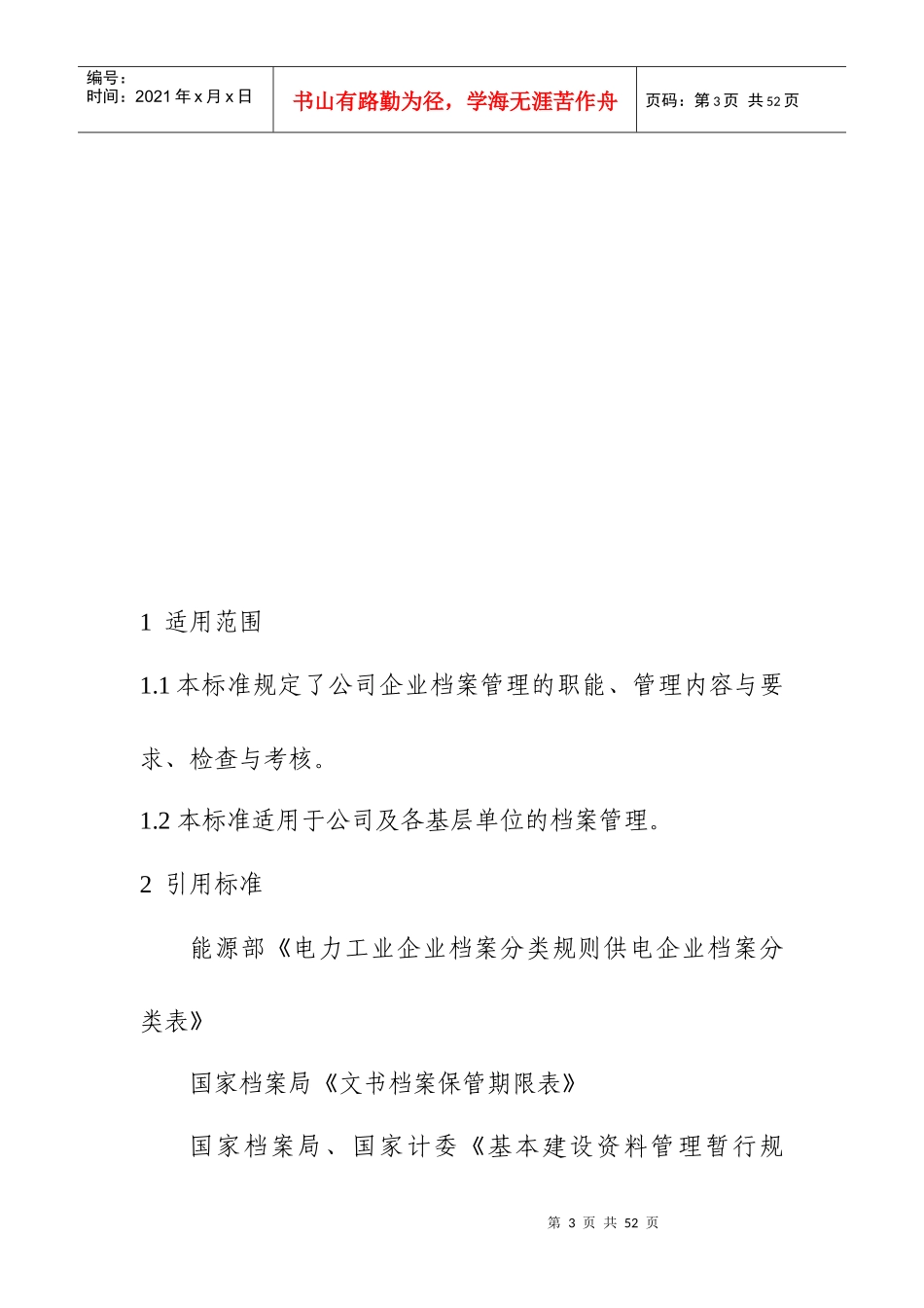 XX电力股份有限公司企业档案管理标准（DOC35页）_第3页