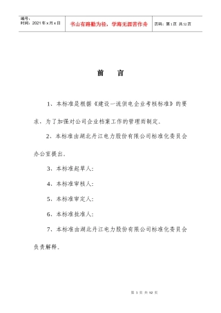 XX电力股份有限公司企业档案管理标准（DOC35页）