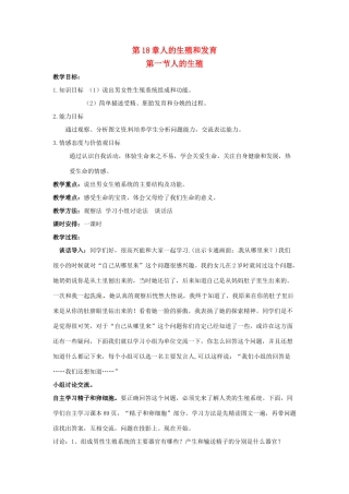 八年级生物上册 第19章第1节 人的生殖和发育教案 北师大版