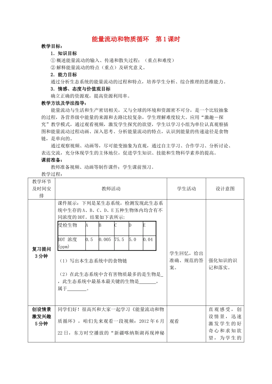 -八年级生物下册 6.2.3 能量流动和物质循环（第1课时）优秀教案 （新版）济南版-（新版）济南版初中八年级下册生物教案_第1页