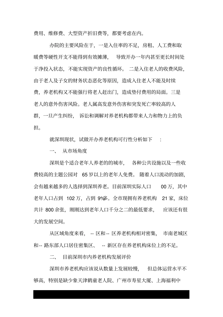 养老院项目可行性报告.doc_第2页
