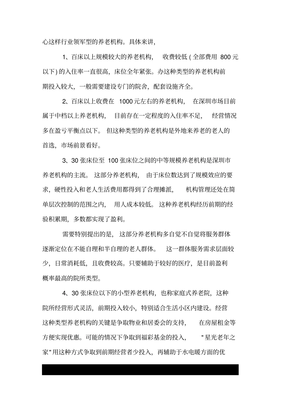 养老院项目可行性报告.doc_第3页