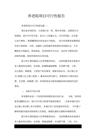 养老院项目可行性报告.doc