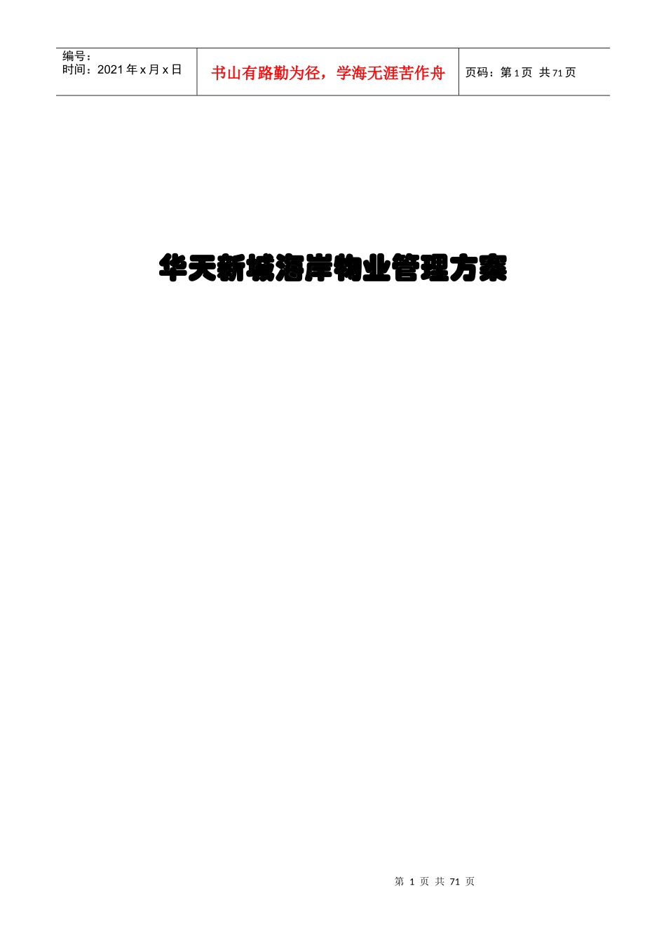 XX物业管理方案（DOC 64页）_第1页