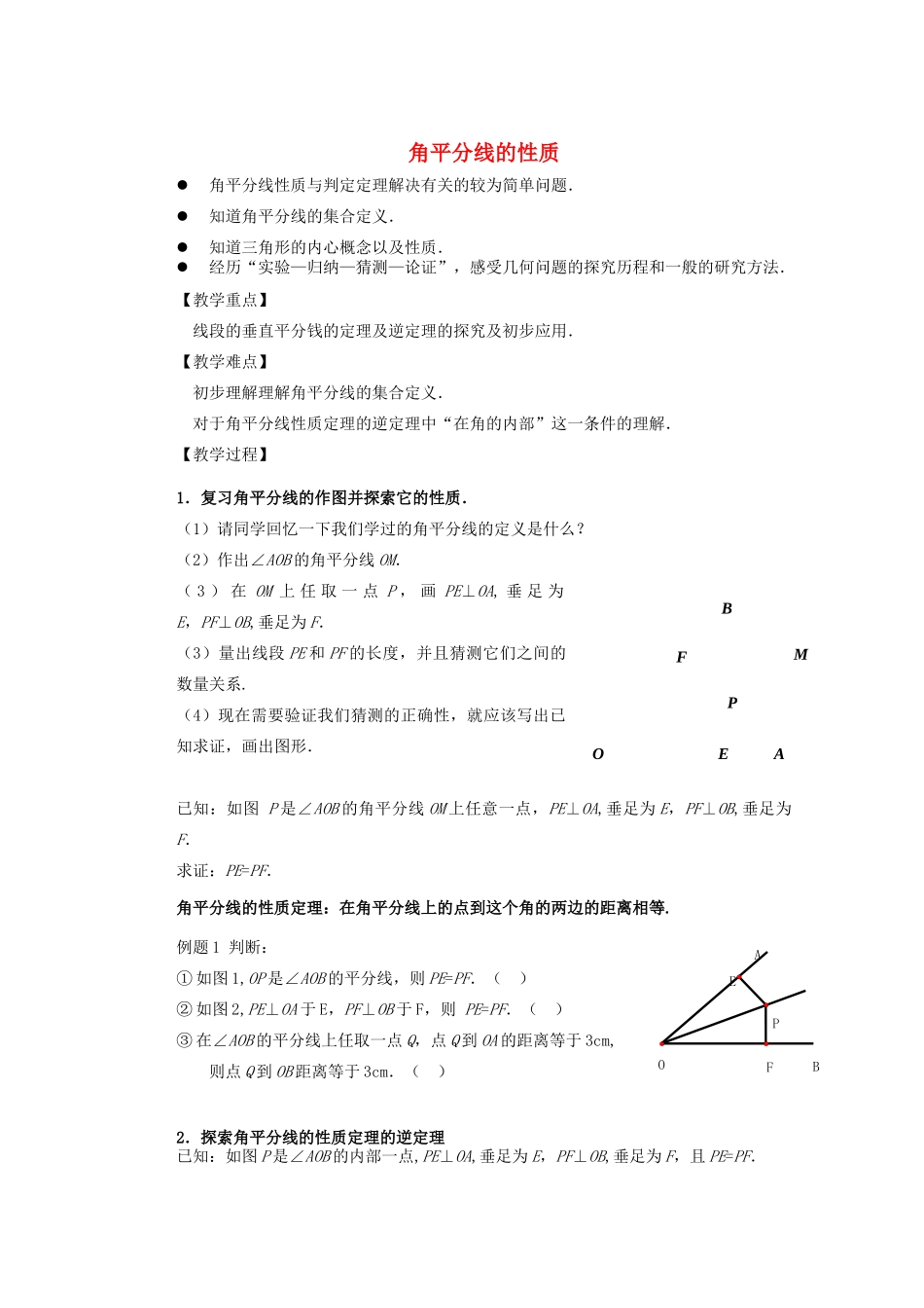 安徽省安庆市桐城吕亭初级中学八年级数学上册 角平分线的性质教学设计 新人教版_第1页