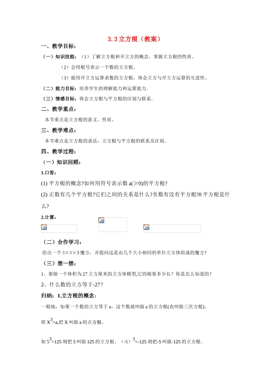 八年级数学 立方根3 教案人教版_第1页