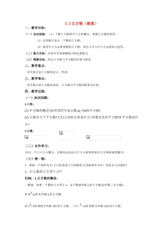 八年级数学 立方根3 教案人教版