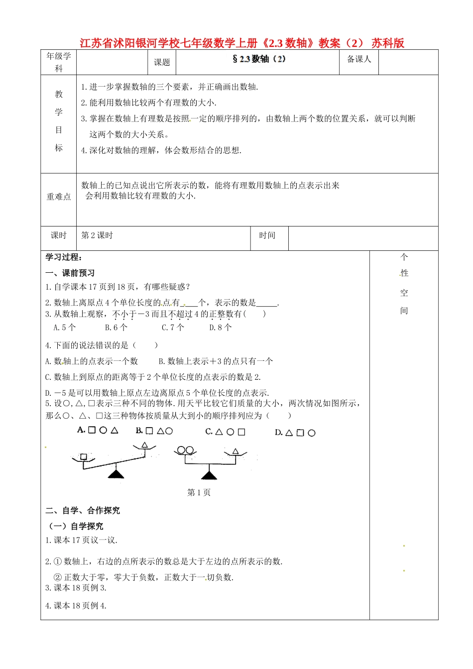 江苏省沭阳银河学校七年级数学上册《2.3数轴》教案（2） 苏科版_第1页