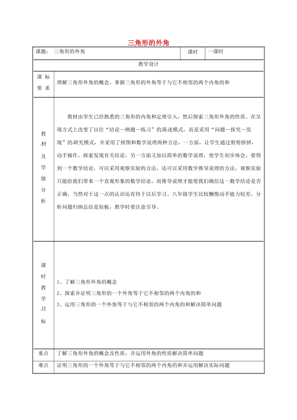 湖南省益阳市资阳区迎丰桥镇八年级数学上册 第11章 三角形 11.2 与三角形有关的角 11.2.2 三角形的外角教案 （新版）新人教版-（新版）新人教版初中八年级上册数学教案_第1页