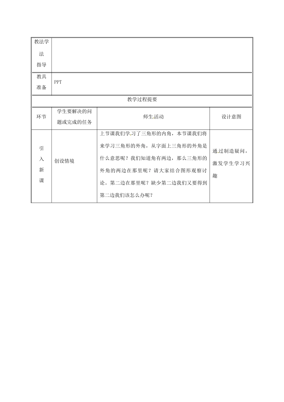 湖南省益阳市资阳区迎丰桥镇八年级数学上册 第11章 三角形 11.2 与三角形有关的角 11.2.2 三角形的外角教案 （新版）新人教版-（新版）新人教版初中八年级上册数学教案_第2页