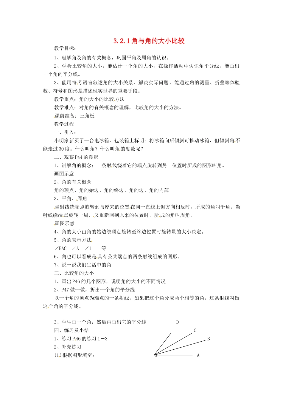 湖南省邵阳五中七年级数学 3.2.1《角与角的大小比较》教案 湘教版 _第1页