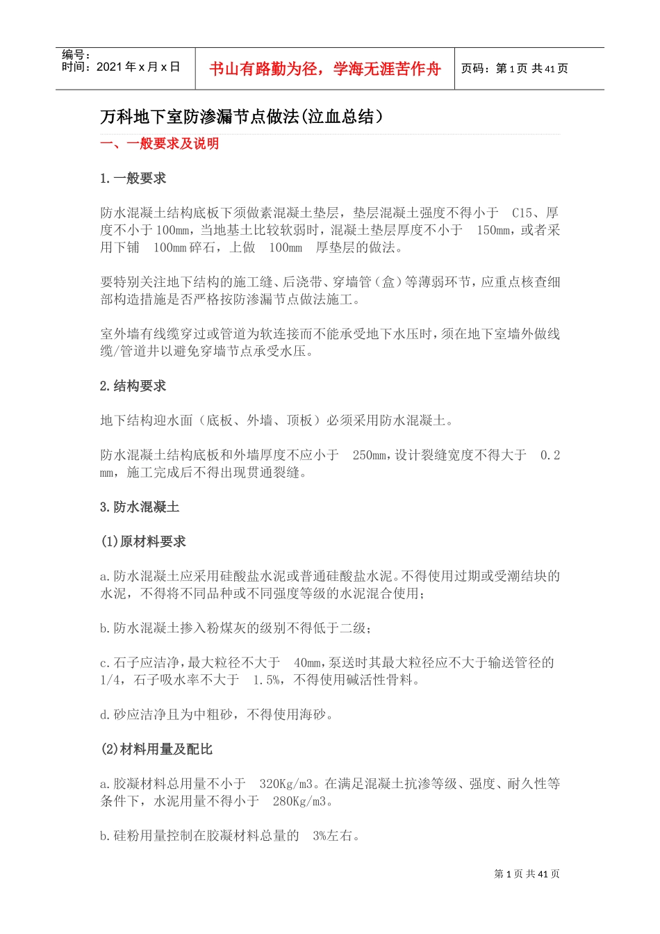 万科地下室防渗漏节点做法(泣血总结)(DOC55页)_第1页