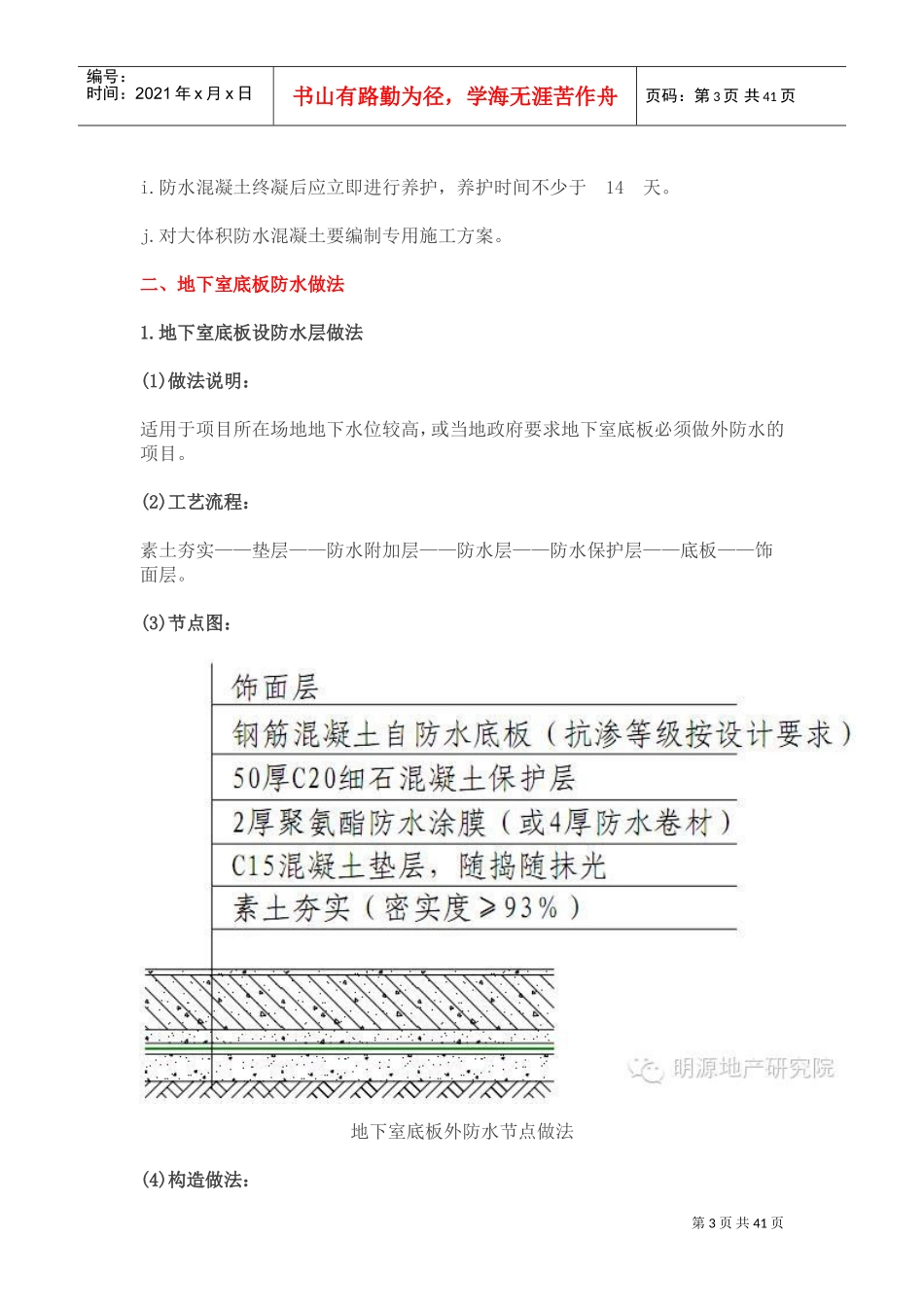 万科地下室防渗漏节点做法(泣血总结)(DOC55页)_第3页