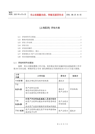 上海医药评估方案分析