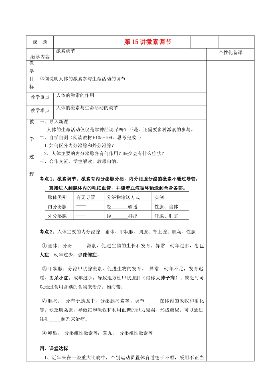 湖南省茶陵县世纪星实验学校八年级生物复习《第15讲激素调节》教案 人教新课标版_第1页