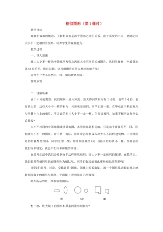 江苏省太仓市浮桥中学九年级数学下册 相似图形（第1课时）教案 （新版）苏科版