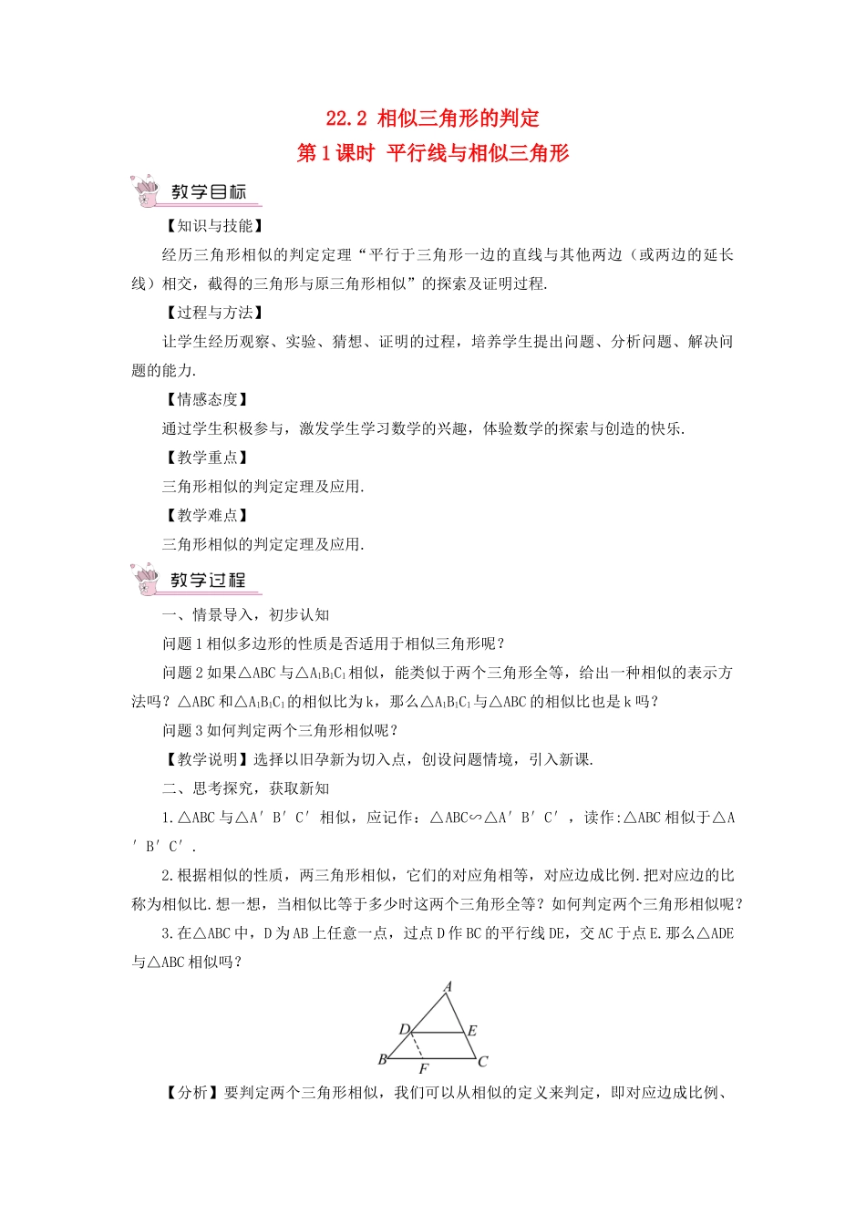 九年级数学上册 第22章 相似形22.2 相似三角形的判定第1课时 平行线与相似三角形教案（新版）沪科版-（新版）沪科版初中九年级上册数学教案_第1页