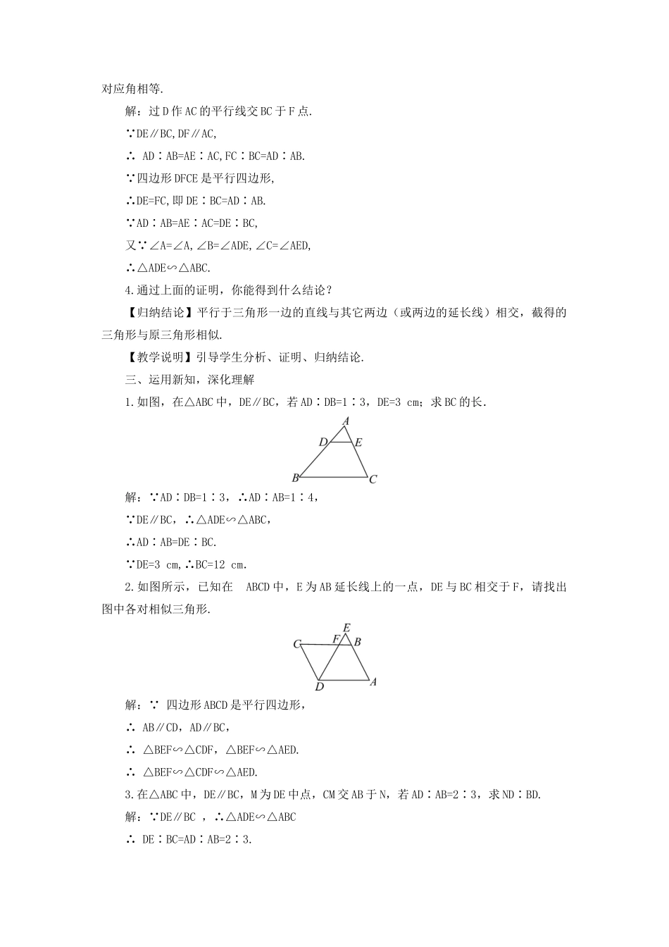 九年级数学上册 第22章 相似形22.2 相似三角形的判定第1课时 平行线与相似三角形教案（新版）沪科版-（新版）沪科版初中九年级上册数学教案_第2页