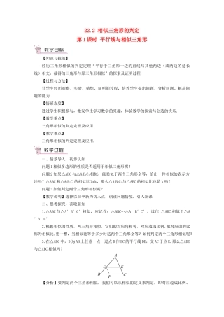 九年级数学上册 第22章 相似形22.2 相似三角形的判定第1课时 平行线与相似三角形教案（新版）沪科版-（新版）沪科版初中九年级上册数学教案