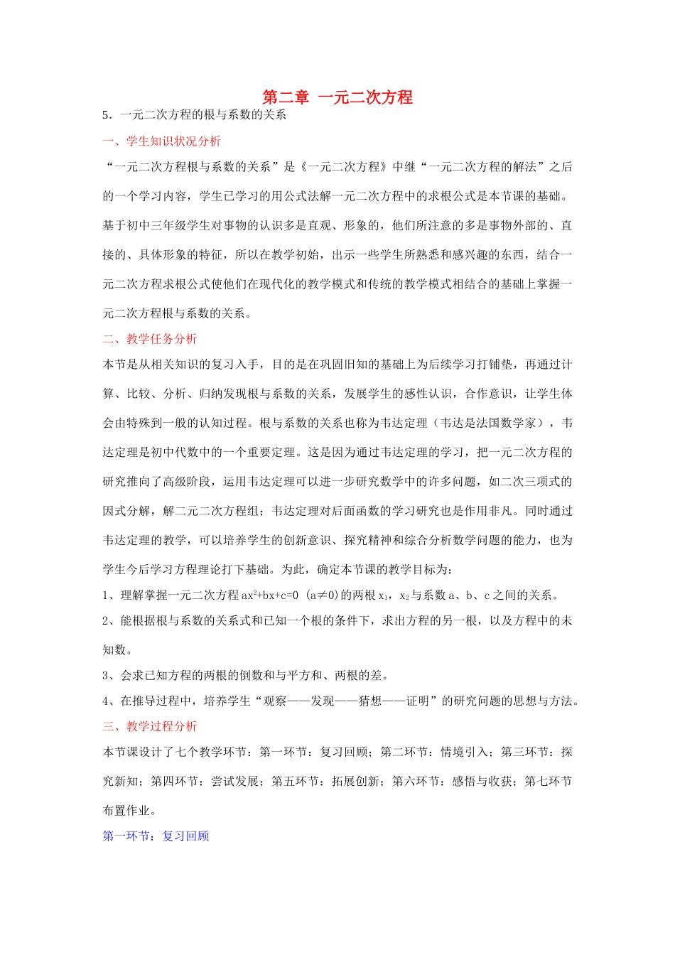 九年级数学上册 2.5 一元二次方程的根与系数的关系教学设计 （新版）北师大版-（新版）北师大版初中九年级上册数学教案_第1页