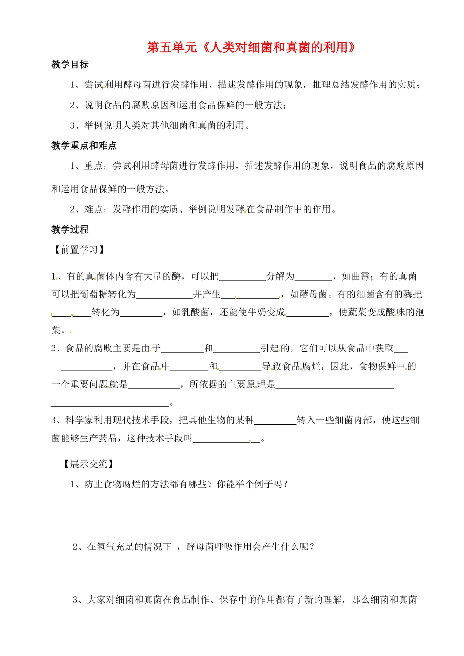 湖北省大冶市还地桥镇南湾初级中学八年级生物上册 第五单元《人类对细菌和真菌的利用》教案 新人教版_第1页