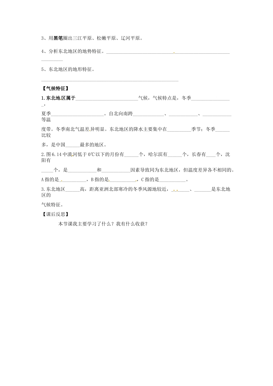 八年级地理下册 第六章 认识区域 位置分布 第一节 东北地区的地理位置与自然环境学案（无答案） （新版）湘教版_第2页