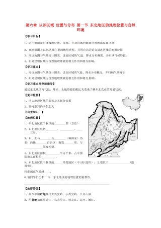 八年级地理下册 第六章 认识区域 位置分布 第一节 东北地区的地理位置与自然环境学案（无答案） （新版）湘教版