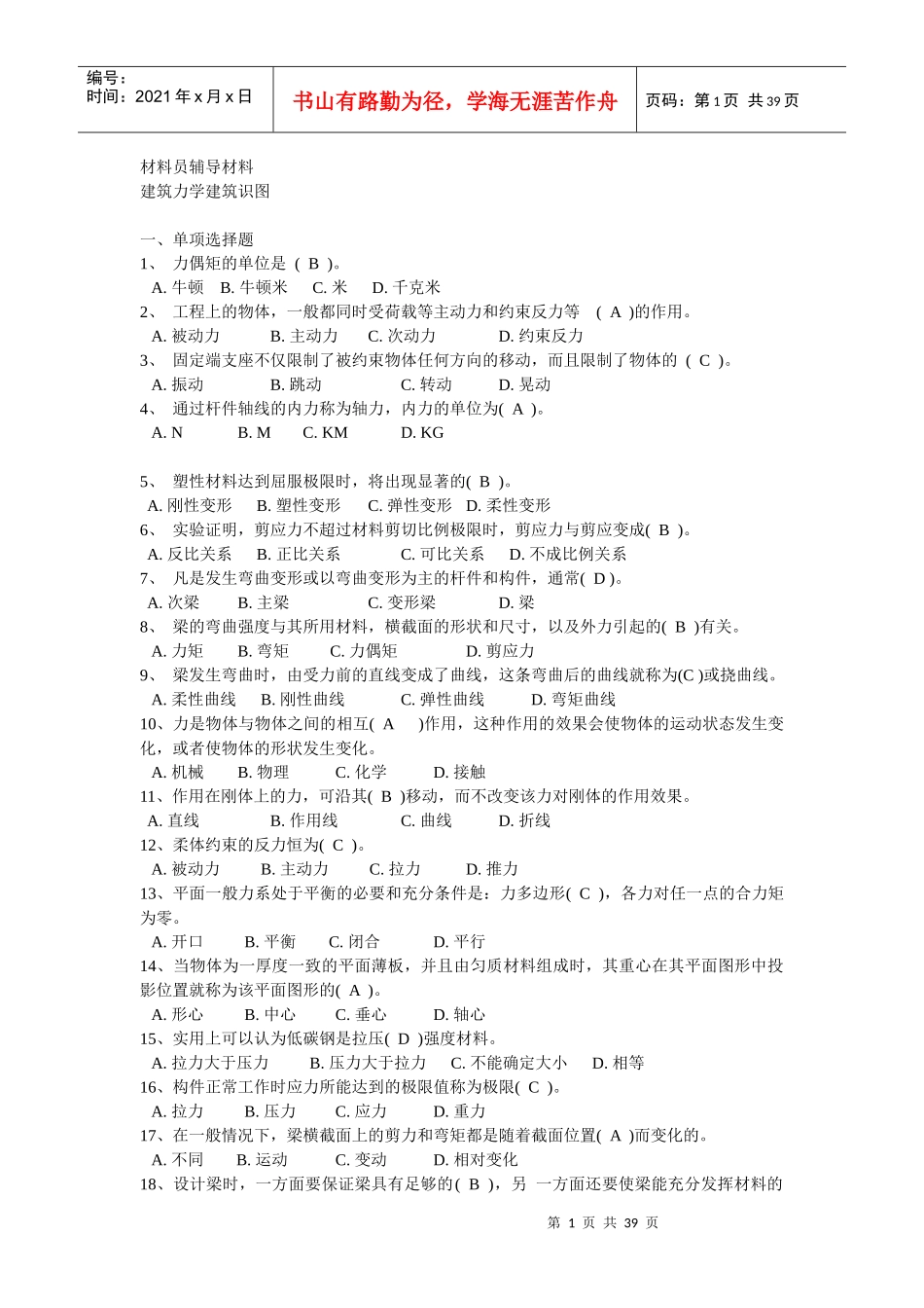 XXXX年最新建筑八大员之材料员辅导材料_第1页