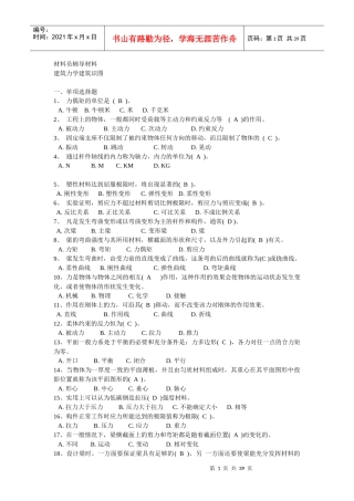 XXXX年最新建筑八大员之材料员辅导材料