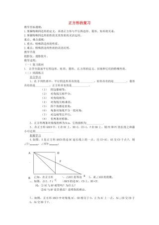 江苏省太仓市浮桥中学八年级数学下册 正方形的复习教案 苏科版