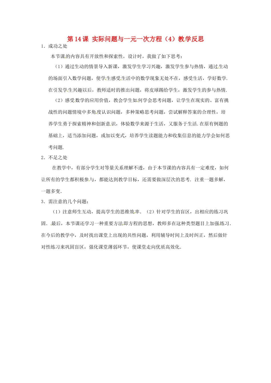 江苏省南通市海安县紫石中学七年级数学上册 第三章《实际问题与一元一次方程（4）》教学反思 新人教版_第1页