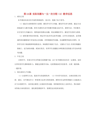 江苏省南通市海安县紫石中学七年级数学上册 第三章《实际问题与一元一次方程（4）》教学反思 新人教版