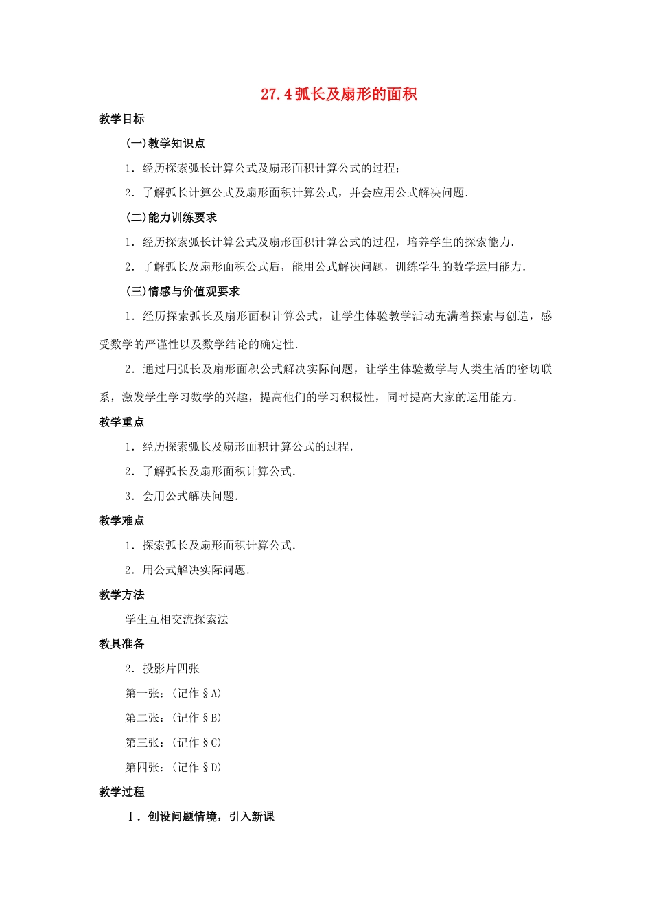九年级数学上：27.4弧长及扇形的面积教案（冀教版）_第1页
