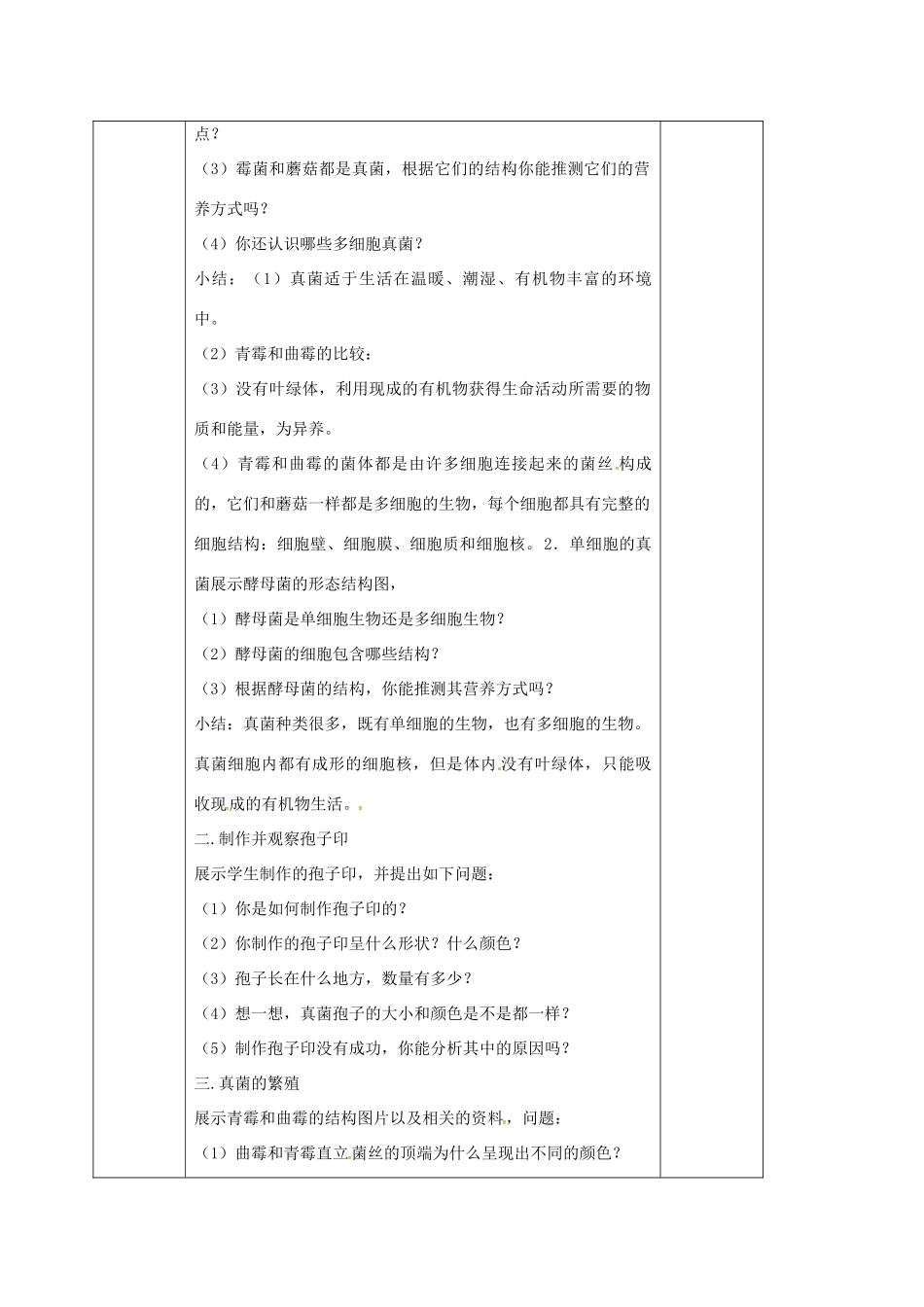 八年级生物上册 第5单元 第4章 第3节 真菌教案 （新版）新人教版-（新版）新人教版初中八年级上册生物教案_第2页