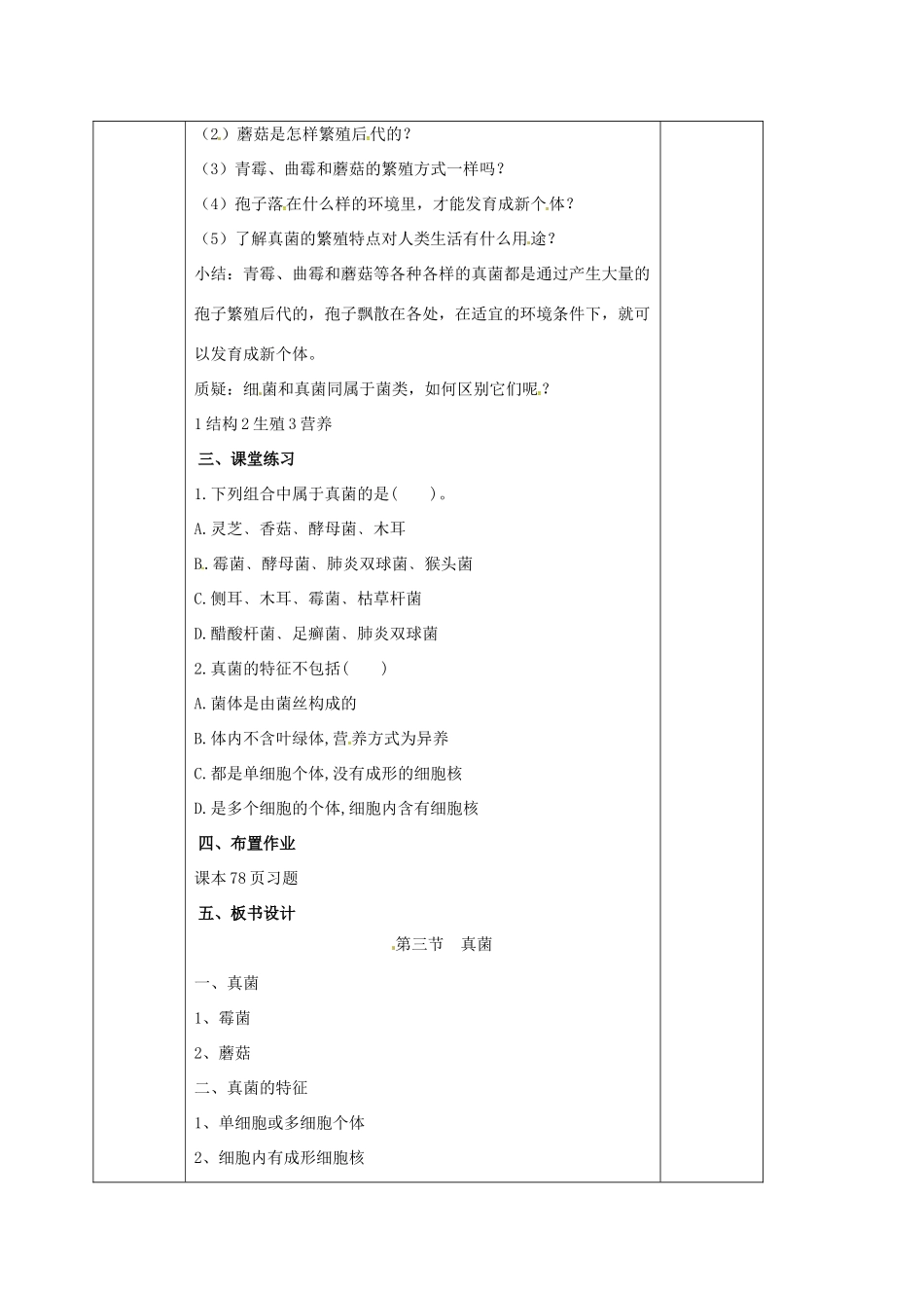 八年级生物上册 第5单元 第4章 第3节 真菌教案 （新版）新人教版-（新版）新人教版初中八年级上册生物教案_第3页