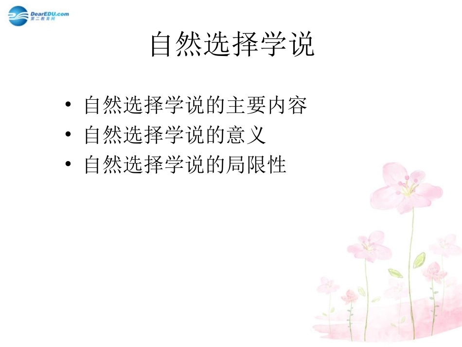 八年级生物下册 第21章 第二节 生物的进化课件4 （新版）北师大版_第3页