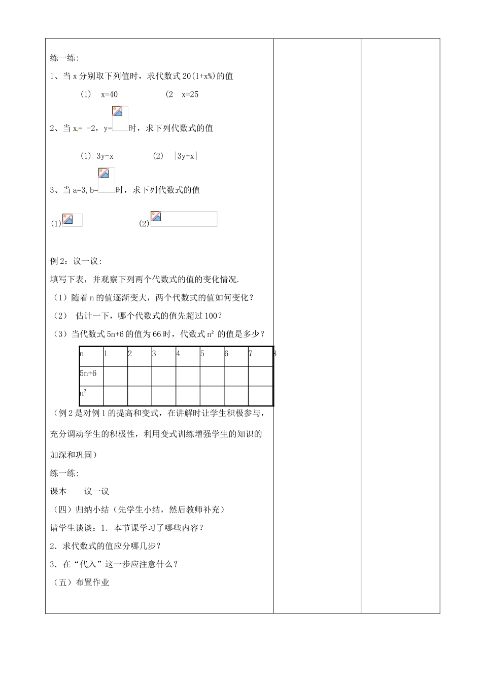 江苏省常州市潞城中学七年级数学上册 代数式的值教案 （新版）苏科版_第3页