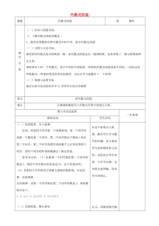 江苏省常州市潞城中学七年级数学上册 代数式的值教案 （新版）苏科版