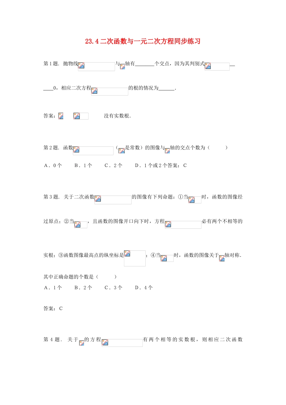 九年级数学上册 23.4二次函数与一元二次方程同步练习 沪科版_第1页