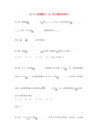九年级数学上册 23.4二次函数与一元二次方程同步练习 沪科版